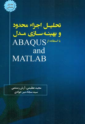 تحلیل اجزا محدود و بهینه‌سازی مدل با استفاده از MATLAB و ABAQUS